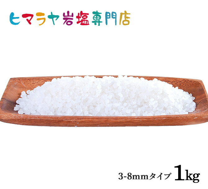 【岩塩】【ヒマラヤ岩塩】 食用ホワイト岩塩3-8mmタイプ 1kg入り　塩 しお 調味料 食品 食用 ホワイト岩塩 ミル ミル用 ホワイトソルト ロックソルト 天然塩 天然 塩分補給 熱中症 おすすめ 効果 使い方 料理 産地 1kg ポイント消化