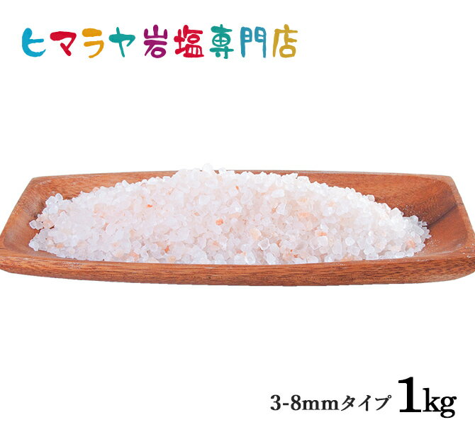 【岩塩】【ヒマラヤ岩塩】食用ピンク岩塩3-8mmタイプ　1kg入り （ミル用） 塩 しお 調味料 食品 食用 ピンク岩塩 ミル ミル用 ピンクソルト ロックソルト 天然塩 天然 塩分補給 熱中症 おすすめ 効果 使い方 料理 産地 1kg ポイント消化