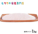 【送料無料】【岩塩】【ヒマラヤ岩塩】食用・レッド岩塩標準タイプ　1kg