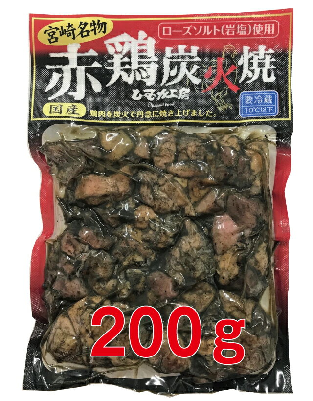 赤鶏炭火焼　200g【冷蔵】【宮崎産地直送】【在宅食生活】【買いおき】【家飲み　おつまみ】【ふるさと..