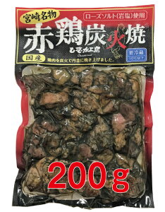 赤鶏炭火焼 200g【冷蔵】【宮崎産地直送】【在宅食生活】【買いおき】【家飲み おつまみ】【バレンタイン おつまみ チョコ代わり】【ふるさと】【お土産】【宮崎】