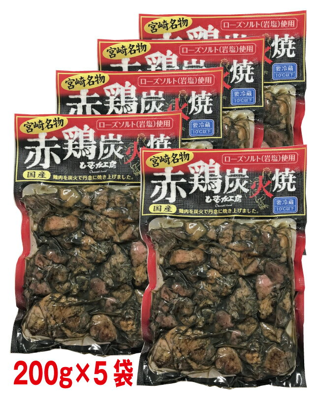 赤鶏炭火焼　200g×5袋 セット家飲み　おつまみ　生活　ご自宅用　母の日　父の日　内祝　お歳暮　お年始　お中元　お土産　宮崎　詰め合わせ　まとめ買い　大人気