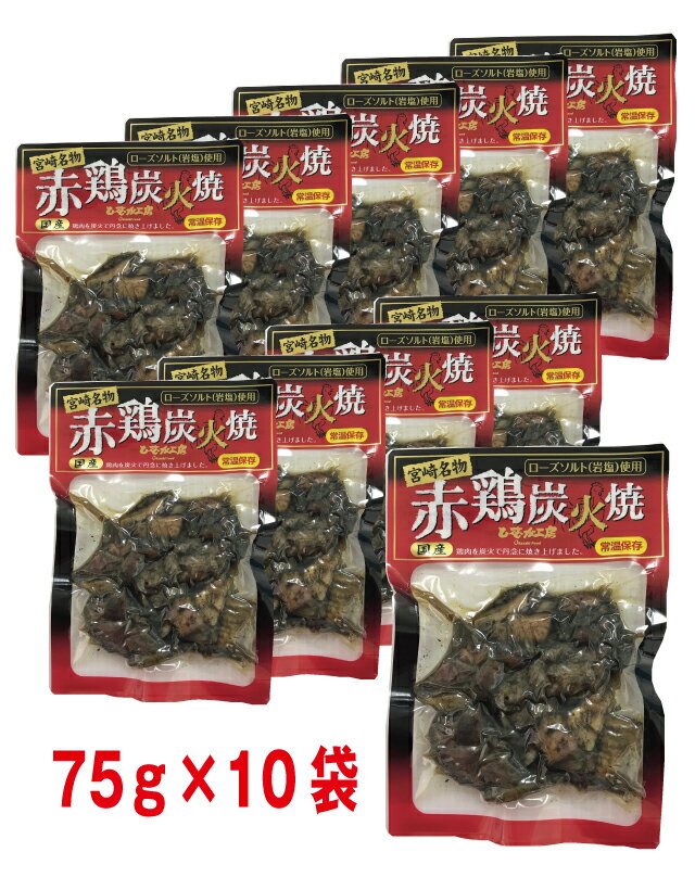 商品名 赤鶏炭火焼　 原材料名 鶏肉（国産）、食塩、香辛料 内容量 75g &nbsp;保存方法 直射日光を避けて常温で保存 &nbsp;栄養成分 100gあたり エネルギー 177kcal　たんぱく質 26.0g　脂質 8.1g 炭水化物　0.0g　食塩相当量　1.7g　　この表示値は目安です &nbsp;賞味期限 90日er="0">