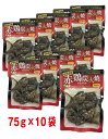 【送料無料】赤鶏炭火焼　少量パック75g×10袋 セット【常温】【段ボール発送】ご自宅用　母の日　父 ...