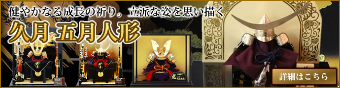 久月の五月人形 甲冑の三京