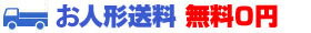 送料無料