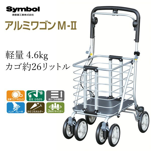 須恵廣工業製、大型カゴタイプのアルミ製のショッピングワゴンです アルミフレーム仕様でさびにくくなっております 軽量でがっしりしていて大型タイヤで滑らかに動く、さらに若々しく見えるデザインが喜ばれます ハンドルに手元ブレーキを装備し、前輪には固定、首振り、回転を選べるダブルタイヤで安全機能も充実させ、「シルバーカー（歩行補助車）」としてのSGマークを取得しております ハンドルには安心の手元ブレーキつきで、ちょっとした停車時には手元でロックをかけられます しっかり駐車する時には足元の駐車ブレーキロックをかけられます 前輪は安定感十分のダブルタイヤで「直進固定」「首振り」「360度回転」が選べます ハンドルの高さは85.5cm～90.5cm、3段階に調節できて押しやすい高さを選べます 折りたたみも簡単で自立しますので収納時に便利です 杖や傘を固定できる「かさつえホルダー」つきです 後輪の間に車軸がなく、足元広々で歩きやすくなっています ※腰掛けることはできません※ 商品情報 サイズ 使用時：H85.5〜90.5×W45×D50（cm） 収納時：H85.5×W45×D27.5(cm) 荷台：H30×W28×D32.5（cm）※内寸 材質 本体：アルミ、スチール、合成樹脂　タイヤ：EVA樹脂 重量 約4.6kg ハンドル高 85.5〜90.5（cm） 3段階調節 タイヤ直径 前後輪：約15cm 積載量 10kg　（内容量：約26リットル）須恵廣工業　アルミワゴンM-II (NO.136)