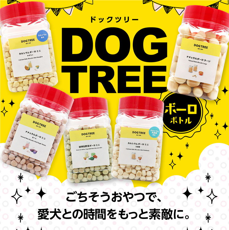  ドッグツリー ボーロ 【 無添加 国産 ナチュラルボーロ 220g 210g 120gDOGTREE（レギュラー ミニ紫いも ラージ カルシウム ミニ乳酸菌 ミニかぼちゃ 緑黄色野菜 豆乳カルシウム）