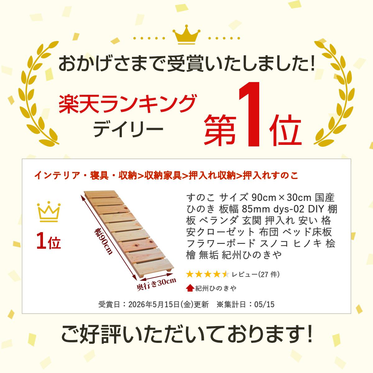 すのこ サイズ 90cm×30cm 国産 ひのき 板幅 85mm dys-02 DIY 棚板 ベランダ 玄関 ...