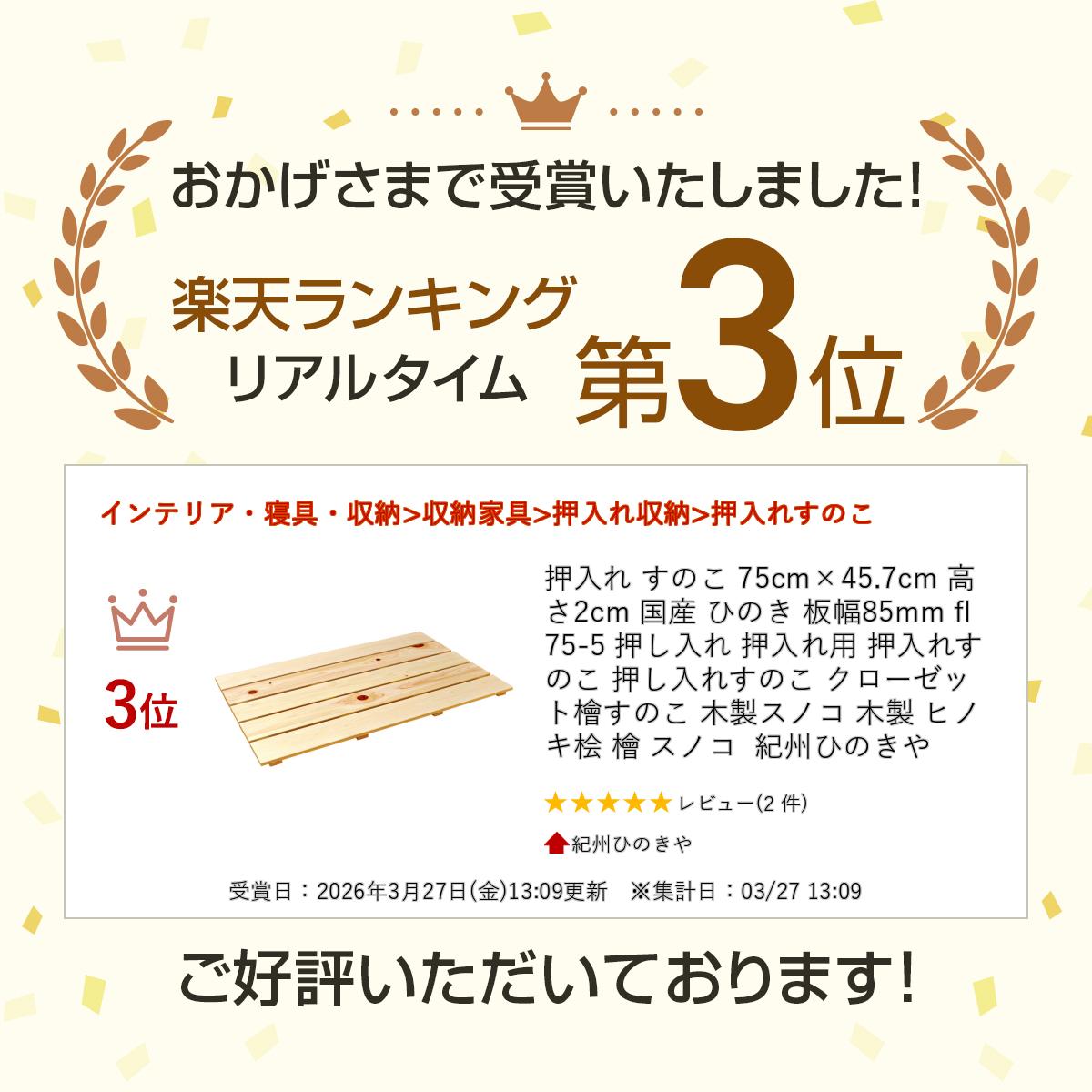 押入れ すのこ 75cm×45.7cm 高さ2cm 国産 ひのき 板幅85mm fl75-5 押し入れ 押入れ...