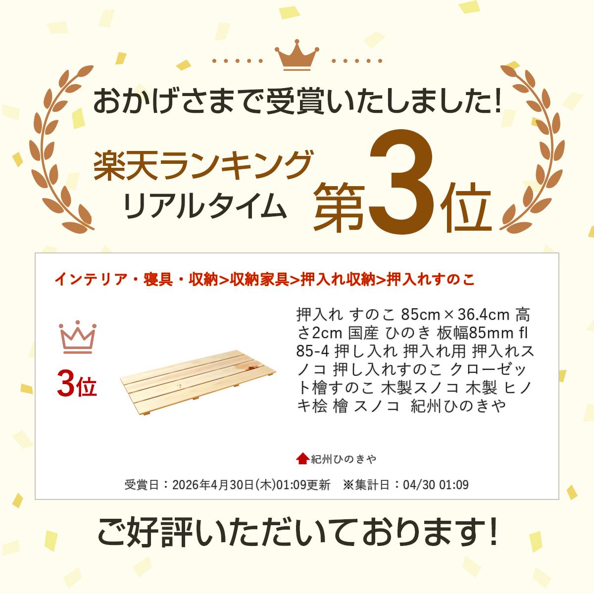 押入れ すのこ 85cm×36.4cm 高さ2cm 国産 ひのき 板幅85mm fl85-4 押し入れ 押入れ...