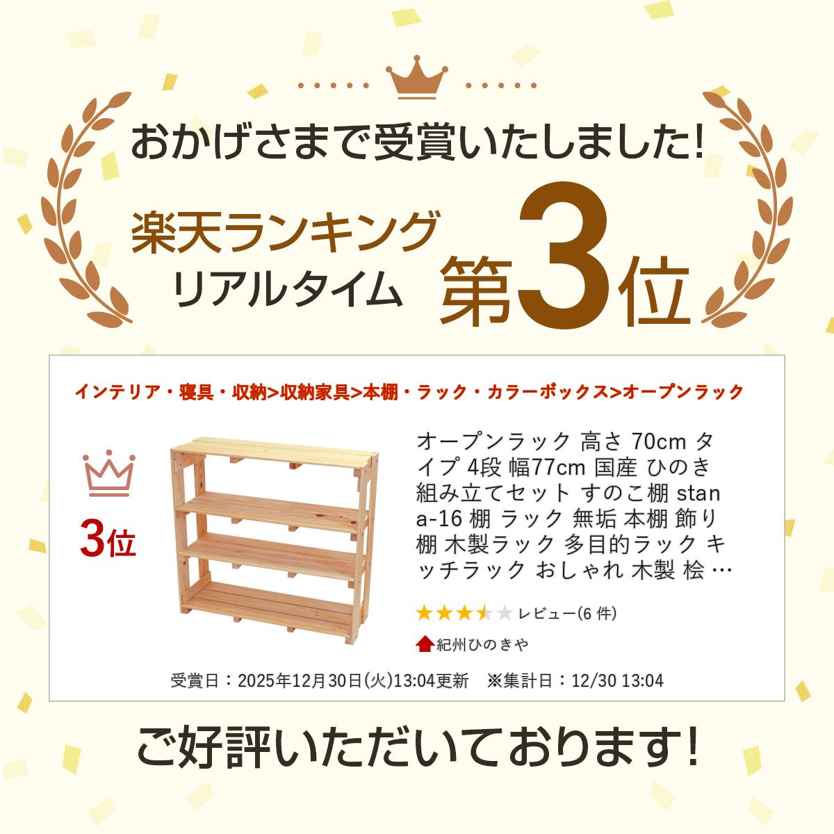 オープンラック 高さ 70cm タイプ 4段 幅77cm 国産 ひのき 組み立てセット すのこ...