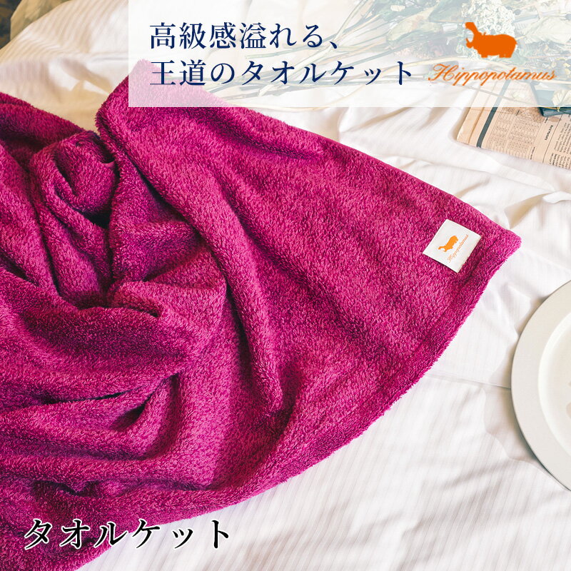 【Hippopotamus】 ヒポポタマスタオルケット 今治オーガニックタオル オーガニックコットン 日本製 無地 高級 吸水 肌触り おしゃれ おすすめ シーツ[メール便不可]のサムネイル