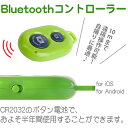 【送料無料】 スマホ撮影用 Bluetooth リモコン【カメラ コントローラー 自撮り セルフィー 写真 iPhone Galaxy iOS Android】