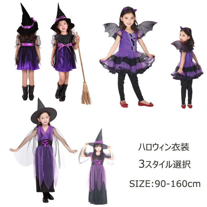 魔女 翌日配達 あす楽 キッズ ハロウィン コスプレ 衣装 女の子 ワンピース 魔女 悪魔 魔法使い ハロウィン コスプレ 仮装 プレゼント パーティー 演出服文化祭 可愛い お遊戯会 cosplay イベント服 90 100 110 120 130 140 150 160 最短発送 送料無料