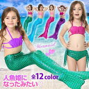 人魚 水着 キッズ 女の子 プリンセス マーメイド コスプレ 子供 ビキニ ミズギ 子ども コスチューム 人魚 衣装 プレゼント 人魚姫 水着 100 110 120 130 140 150 女児 幼稚園 保育園 小学生 春 夏 マーメイドスカート ビキニ