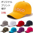 【10個セット】 オリジナル プリント 帽子 キャップ 大人用 名入れ 刺繍 プリント ロゴ 印刷 学校 企業 文字 店舗 Logo ロゴ入り プリント 帽子 ...