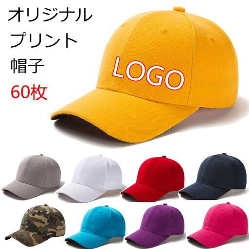 【60個セット】 オリジナル プリント 帽子 キャップ 大人用 名入れ 刺繍 プリント ロゴ 印刷 学校 企業 文字 店舗 Logo ロゴ入り プリント 帽子 プレゼント グッズ イベント CAP 無地 野球 スポーツ メンズ レディース 調整式 UV対策 ブラック グレー ブルー ホワイト レッド 【60個セット】 オリジナル プリント 帽子 キャップ 大人用 名入れ 刺繍 プリント ロゴ 印刷 学校 企業 文字 店舗 Logo ロゴ入り プリント 帽子 プレゼント グッズ イベント CAP 無地 野球 スポーツ メンズ レディース 調整式 UV対策 ブラック グレー ブルー ホワイト レッド