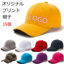【15個セット】 オリジナル プリント 帽子 キャップ 大人用 名入れ 刺繍 プリント ロゴ 印刷 学校 企業 文字 店舗 Logo ロゴ入り プリント 帽子 ...