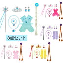 8点セット なりきりセット プリンセス ドレス お姫様 雪の女王風 変身セット 祝い プレゼント ハロウィン クリスマス コスプレ 子供 女の子 コスチューム 誕生日 グッズ 小物 お姫様 おもちゃ 子供ドレス 仮装 入学式 卒園式 入園式