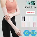 送料無料 大人気 アームカバー 大人用 UVカット率99% 冷感素材 8枚セット レディース メンズ アームカバー UV 紫外線 日焼け対策 夏 接触冷感 吸湿...