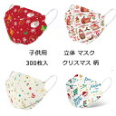 送料無料 300枚入 マスク 子供用 クリスマス 柄 キッズ 不織布 使い捨て マスク おしゃれ 立体 マスク クリスマス コスプレ ハロウィン 仮装 女の子 ...