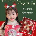 送料無料 クリスマス コスプレ 髪飾り ヘアアクセサリーセット キッズ レディース 超カワイイ 可愛い カチューシャ ヘアピン ヘアゴム ヘアクリップ X-ma...