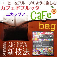 ニカラグア【単品カフェバッグ】コーヒーをフルーツのように楽しむカフェドフルッタ