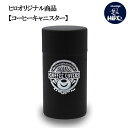 ヒロオリジナル商品【コーヒーキャニスター】【コーヒー器具】茶筒タイプ コーヒー コーヒー豆 保存缶 容器 黒 ブラック 缶