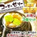 ポイント10倍!コーヒー専門店のコーヒーゼリー 【3個セット...