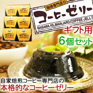 手土産に喜ばれる ほろ苦い大人の甘味コーヒーゼリーのギフトセットの通販おすすめランキング ベストオイシー 手土産に喜ばれる ほろ苦い大人の甘味コーヒーゼリーのギフトセットの通販おすすめランキング ベストオイシー