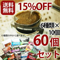 【送料無料：15％OFF】HIROCOFFEE◆ドリップコーヒー60個セット