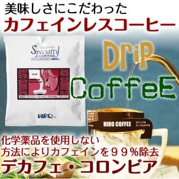 ポイント10倍！オーガニックコーヒー ドリップタイプ カフェインレスコーヒー【ドリップコーヒー デカフェ コロンビア1袋】手軽にカンタン 本格ドリップコーヒーがおうちで楽しめる