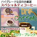 【ブレンドコーヒー】手軽に本格ドリップコーヒーがおうちで楽しめるドリップタイプ ドリップコーヒー【メロウブレンド】1袋