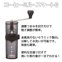 コーヒー器具ハリオHARIO手挽きコーヒーミル・スマートG商品写真