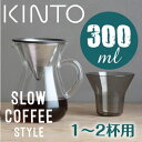 【コーヒー器具】コーヒー器具 KINTO SLOW COFFEE STYLE コーヒーカラフェセット ステンレス 300ml 【1～2杯用】