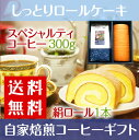 ポイント10倍！【 送料無料 コーヒー ギフト 】 しっとり ロールケーキ 【 絹ロール 】 と スペシャルティコーヒー 300gセット