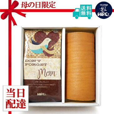 全品ポイント10倍!【母の日】【当日配達可能】【送料無料】【絹ロールとマザーズブレンド200gセット】母の日ギフト スペシャリティコーヒー ドリップコーヒー 珈琲 ケーキ プレゼント ギフト コーヒーギフトセット ラッピング メッセージカード