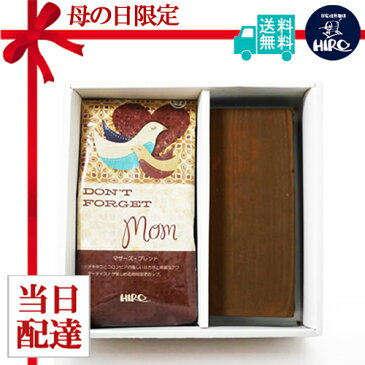 全品ポイント10倍!【母の日】【当日配達可能】【送料無料】【ヒロ大黒とマザーズブレンド200gセット】母の日ギフト スペシャリティコーヒー ドリップコーヒー 珈琲 ケーキ プレゼント ギフト コーヒーギフトセット ラッピング メッセージカード