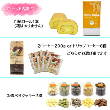 全品ポイント10倍!【母の日】【当日配達可能】【当日配達可能】【送料無料】【絹ロールと選べるクッキー2種とマザーズブレンド200gセット】母の日ギフト スペシャリティコーヒー ドリップコーヒー 珈琲 ケーキ 焼き菓子 プレゼント ギフト コーヒーギフトセット