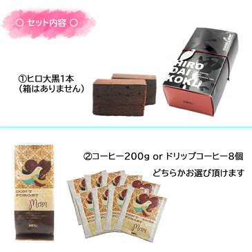 全品ポイント10倍!【母の日】【当日配達可能】【送料無料】【ヒロ大黒とマザーズブレンド200gセット】母の日ギフト スペシャリティコーヒー ドリップコーヒー 珈琲 ケーキ プレゼント ギフト コーヒーギフトセット ラッピング メッセージカード