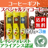 【送料無料レギュラーコーヒーギフト】【自家焙煎コーヒーギフト】HIROCOFFEE◆【レインフォレスト・アライアンス認証豆使用】ギフトセット150g×3種詰め合わせ【スペシャルティコーヒー】