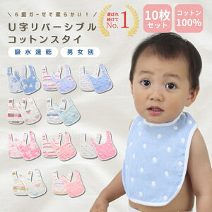 【10%OFF】よだれかけ 10枚セット U型 スタイ ガーゼスタイ ビブ エプロン 男の子 女の子 リバーシブル シンプル おしゃれ 可愛い 赤ちゃん 新生児 出産祝い 出産準備 プレゼント 贈り物 お返し ギフト 1ヶ月 100日 誕生日 1歳 ギフト 保育園 幼稚園 新入園