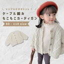 カーディガン ベビー服 子供服 子ども服 服 ベビー 子ども 子供 キッズ ケーブル編み ニット セーター トップス 男の子 女の子 秋 冬 春 長袖 もこもこ 防寒 暖かい おしゃれ かわいい カジュアル 韓国 韓国ベビー服 コットン 綿 80 90 100 110 120