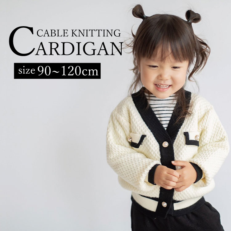 【クーポン有】カーディガン ベビー服 子供服 子ども服 服 ベビー 子ども 子供 キッズ ニット セーター トップス 男の子 女の子 秋 冬 ..