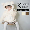 ベビー服 子供服 ボアジャケット ジャケット アウター 長袖 女の子 男の子 ベビー キッズ 秋 冬 秋服 冬服 裏起毛 子ども服 子ども 子供 もこもこ ボア...