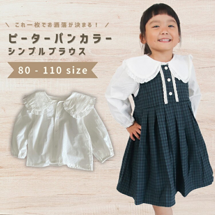 【20%OFF】ブラウス シャツ 丸襟 トップス ピーターパンカラー 女の子 無地 シンプル 長袖 秋 冬 秋冬 春 キッズ ベビー服 子供服 子ども服 服 ベビー 子ども 子供 おしゃれ かわいい カジュア…