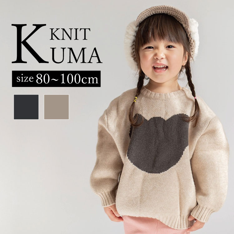 【20%OFF 6/5限定!!エントリー&抽選で最大ポイント100%還元】ニットセーター トップス キッズ ベビー服 子供服 子ども服 服 ベビー 子ども 子供 男の子 女の子 秋 冬 秋冬 長袖 セーター ニッ…