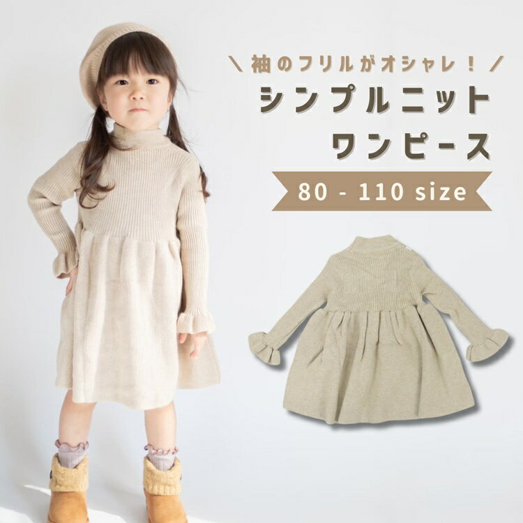 ニットワンピース キッズ ベビー服 子供服 子ども服 服 ベビー 子ども 子供 女の子 秋 冬 秋冬 春 長袖 ニット ワン…