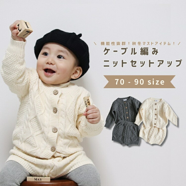 【クーポン有】正規品 セットアップ 上下セット ニットセットアップ カーディガン 男の子 女の子 ベビー服 子供服 子ども服 服 ベビー 子ども 子供 新生児 赤ちゃん 秋 冬 秋冬 春 長袖 ニット…